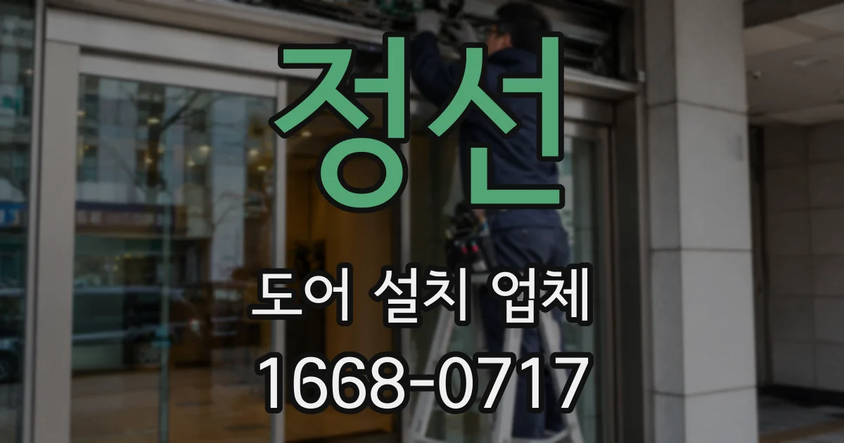 정선 도어 설치 업체