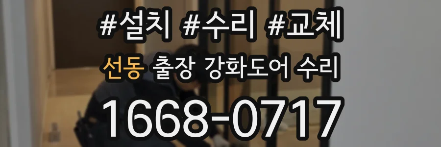 선동 출장 강화도어 수리