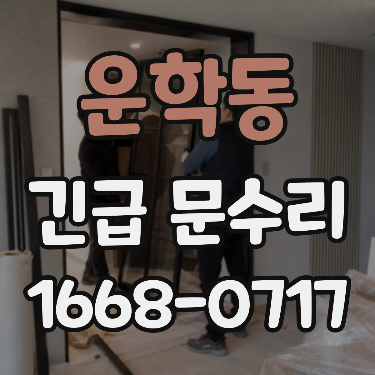 운학동 긴급 문수리