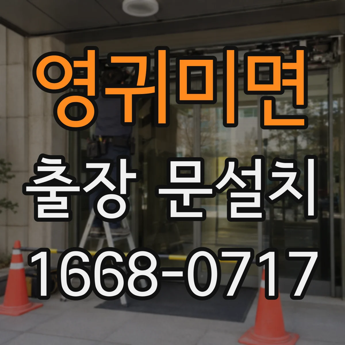 영귀미면 출장 문설치 단차가 생기는 이유를 현장 진단