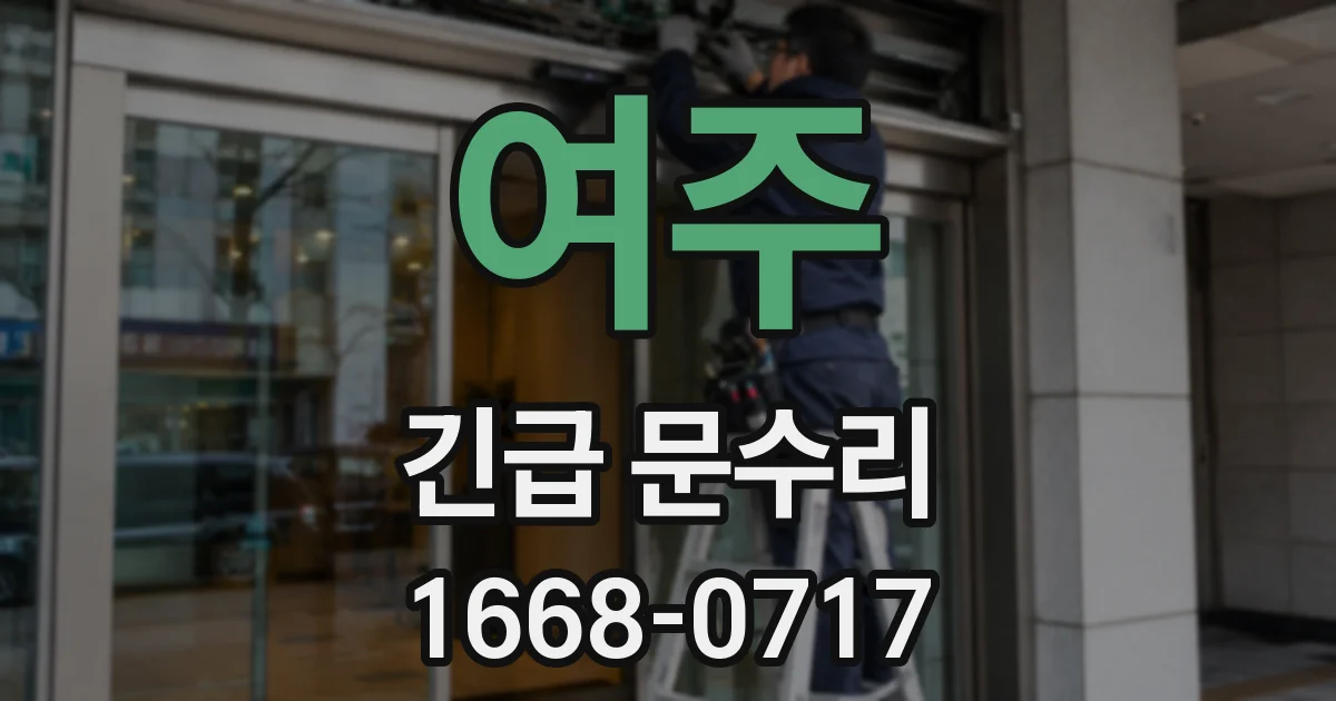 여주 긴급 문수리