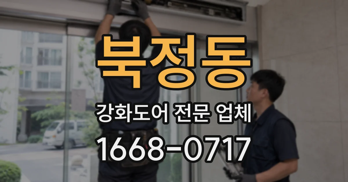 북정동 강화도어 전문 업체