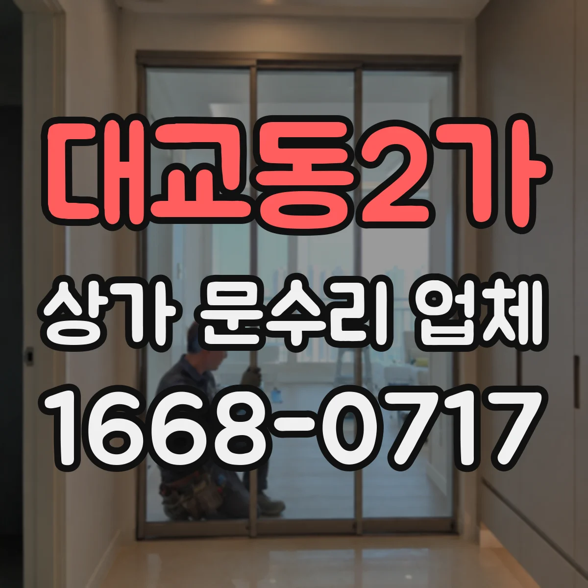 대교동2가 상가 문수리 업체