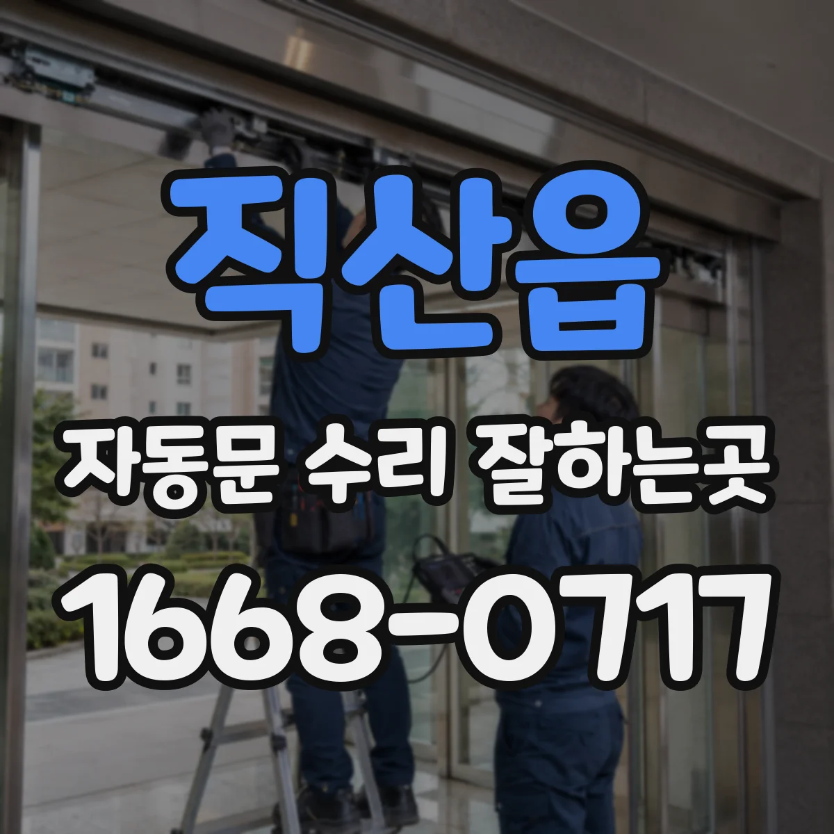 직산읍 자동문 수리 잘하는곳