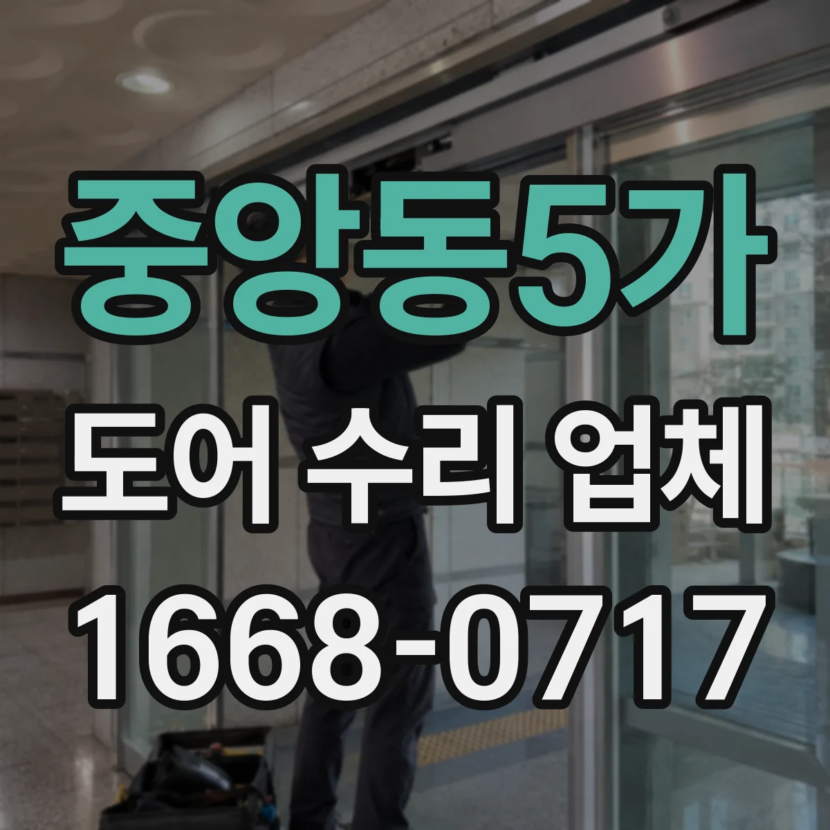 중앙동5가 도어 수리 업체 특정 모델과 부품 교체 가능 여부 확인