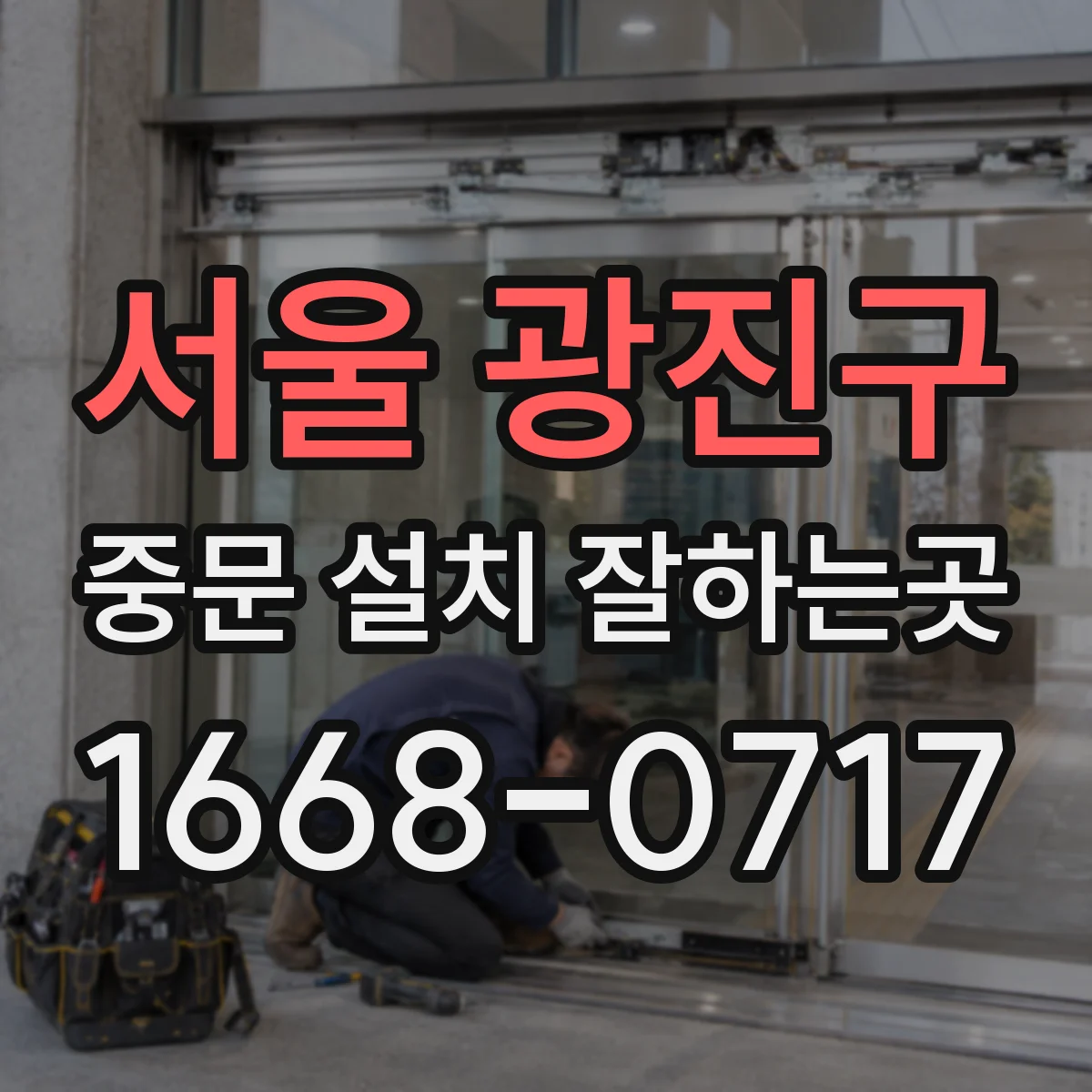 서울 광진구 중문 설치 잘하는곳