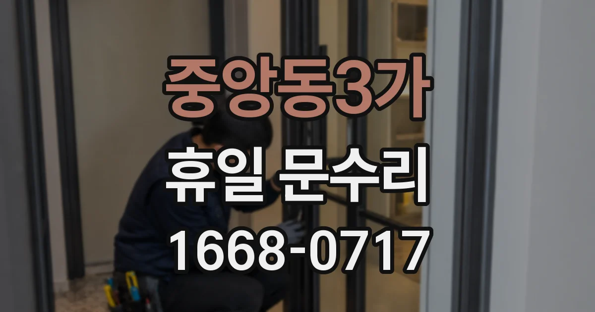 중앙동3가 휴일 문수리