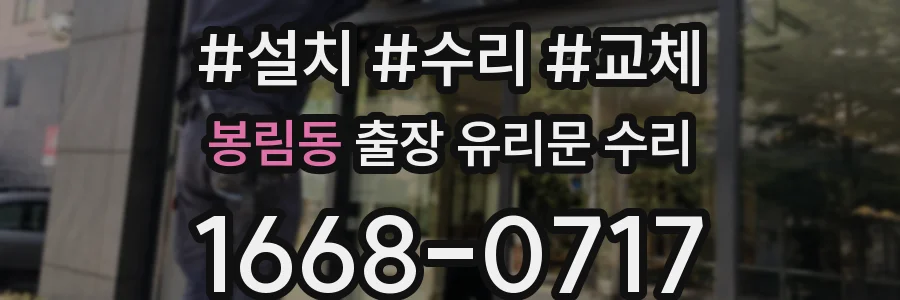 봉림동 출장 유리문 수리