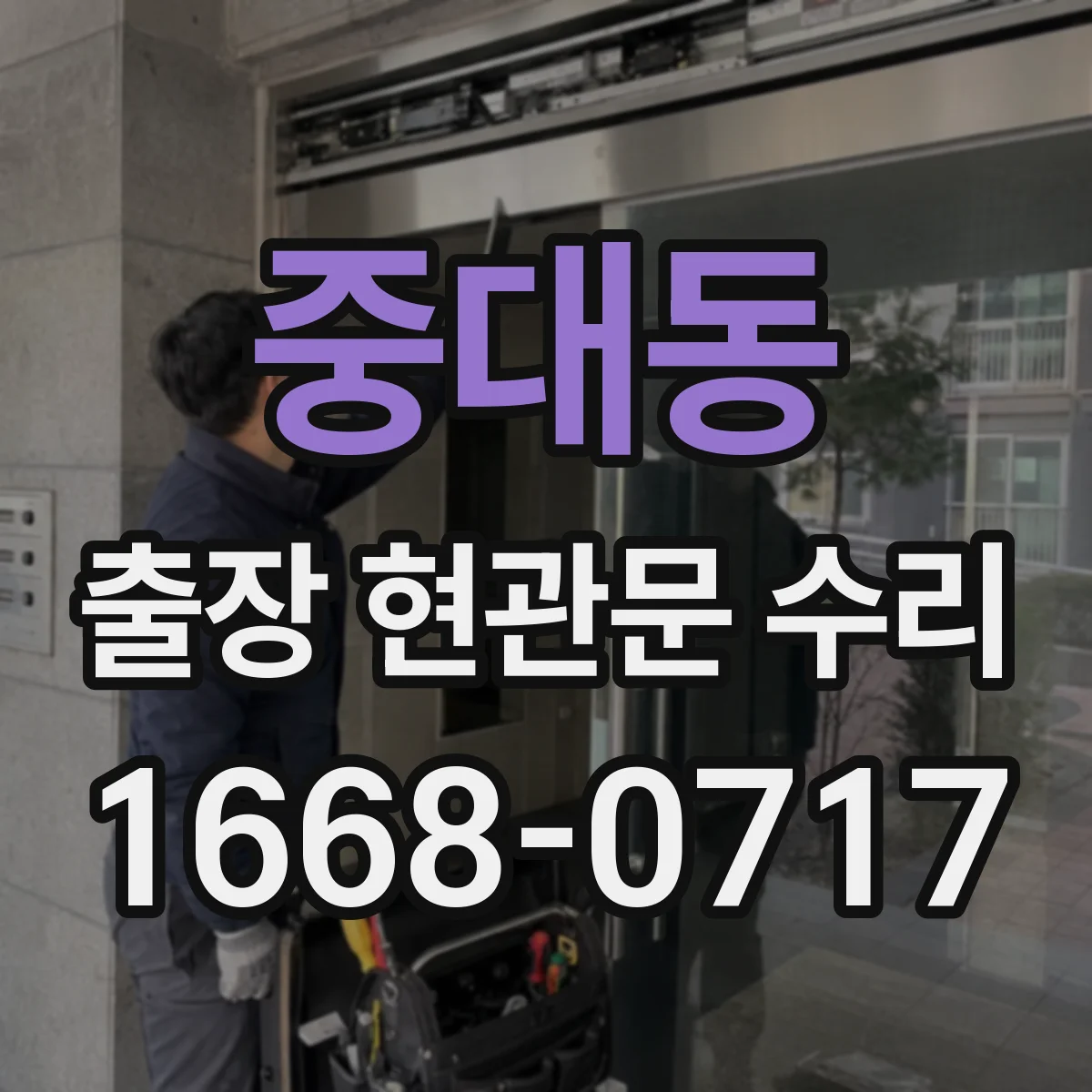 중대동 출장 현관문 수리