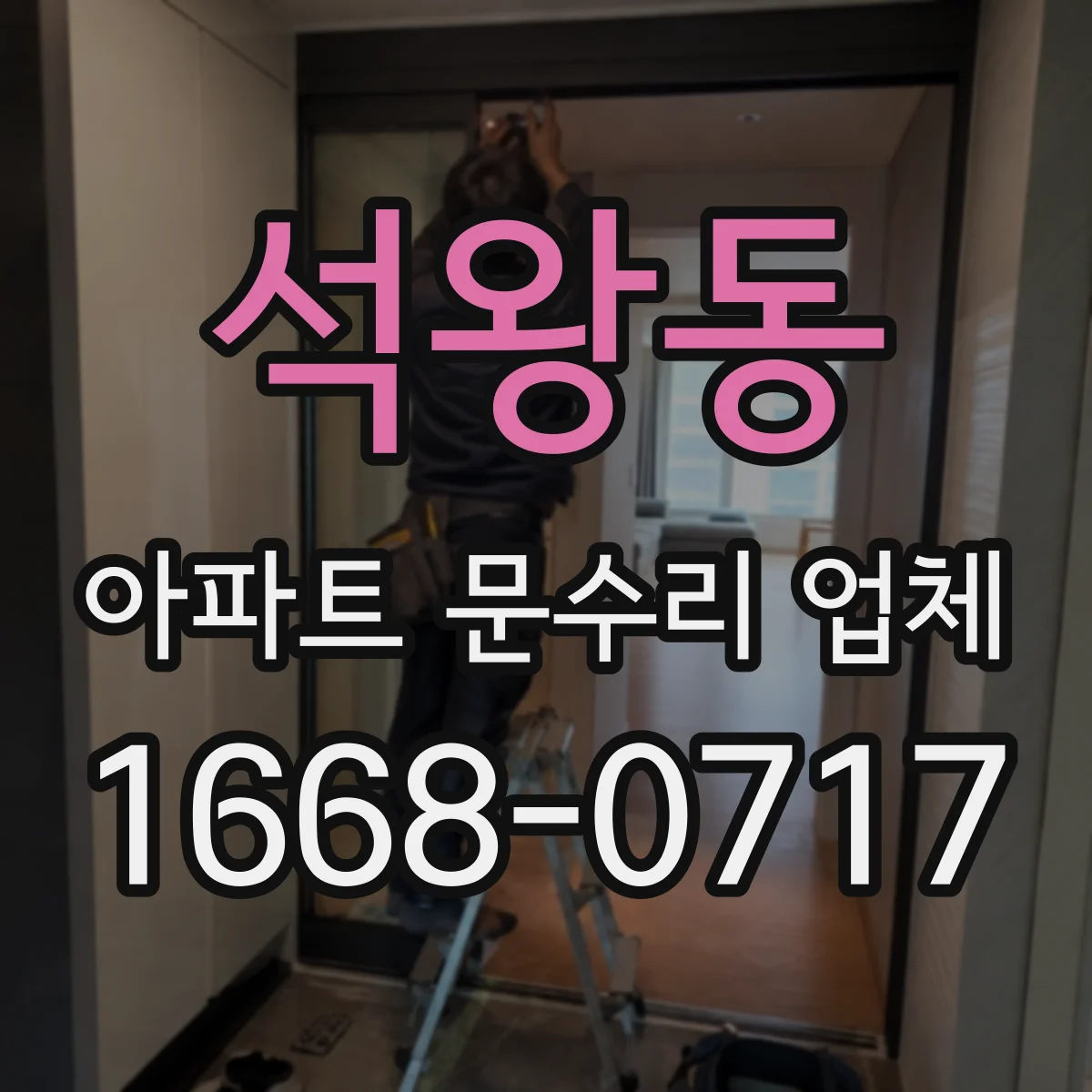 석왕동 아파트 문수리 업체