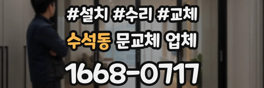 수석동 문교체 업체