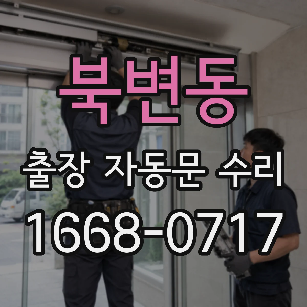 북변동 출장 자동문 수리
