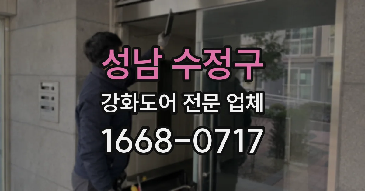 성남 수정구 강화도어 전문 업체