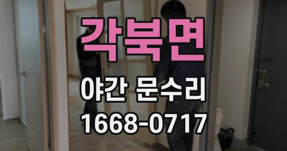 각북면 야간 문수리