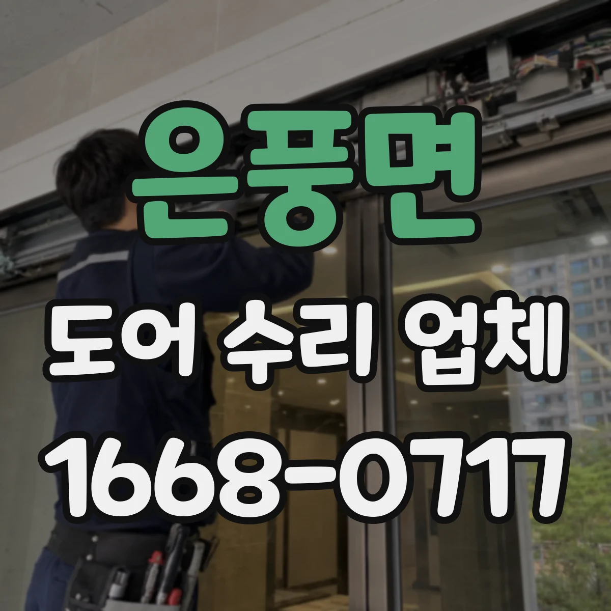 은풍면 도어 수리 업체