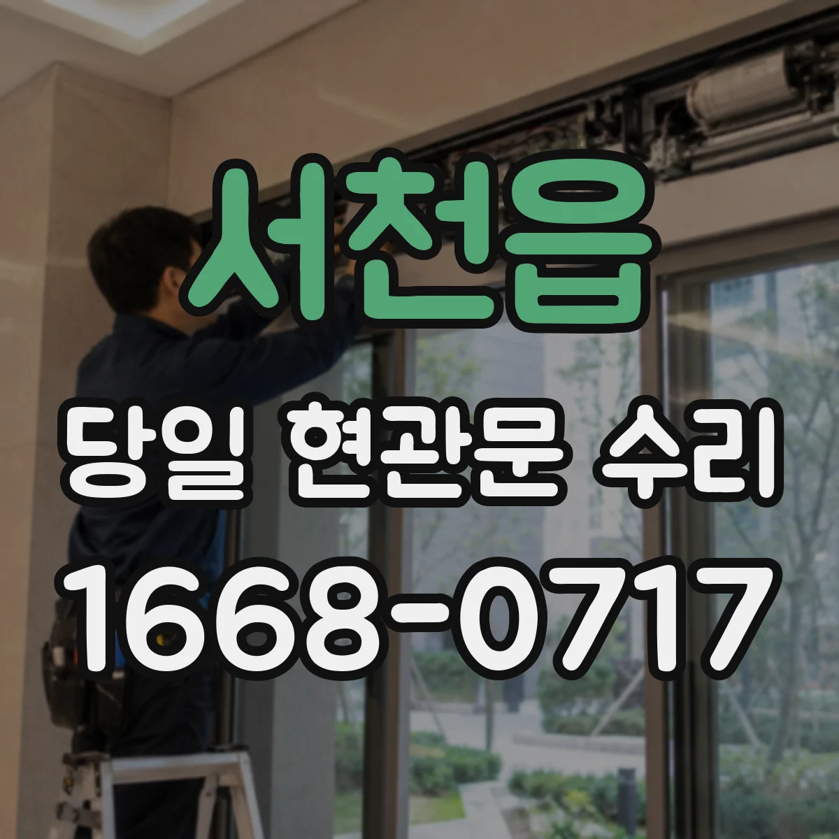 서천읍 당일 현관문 수리