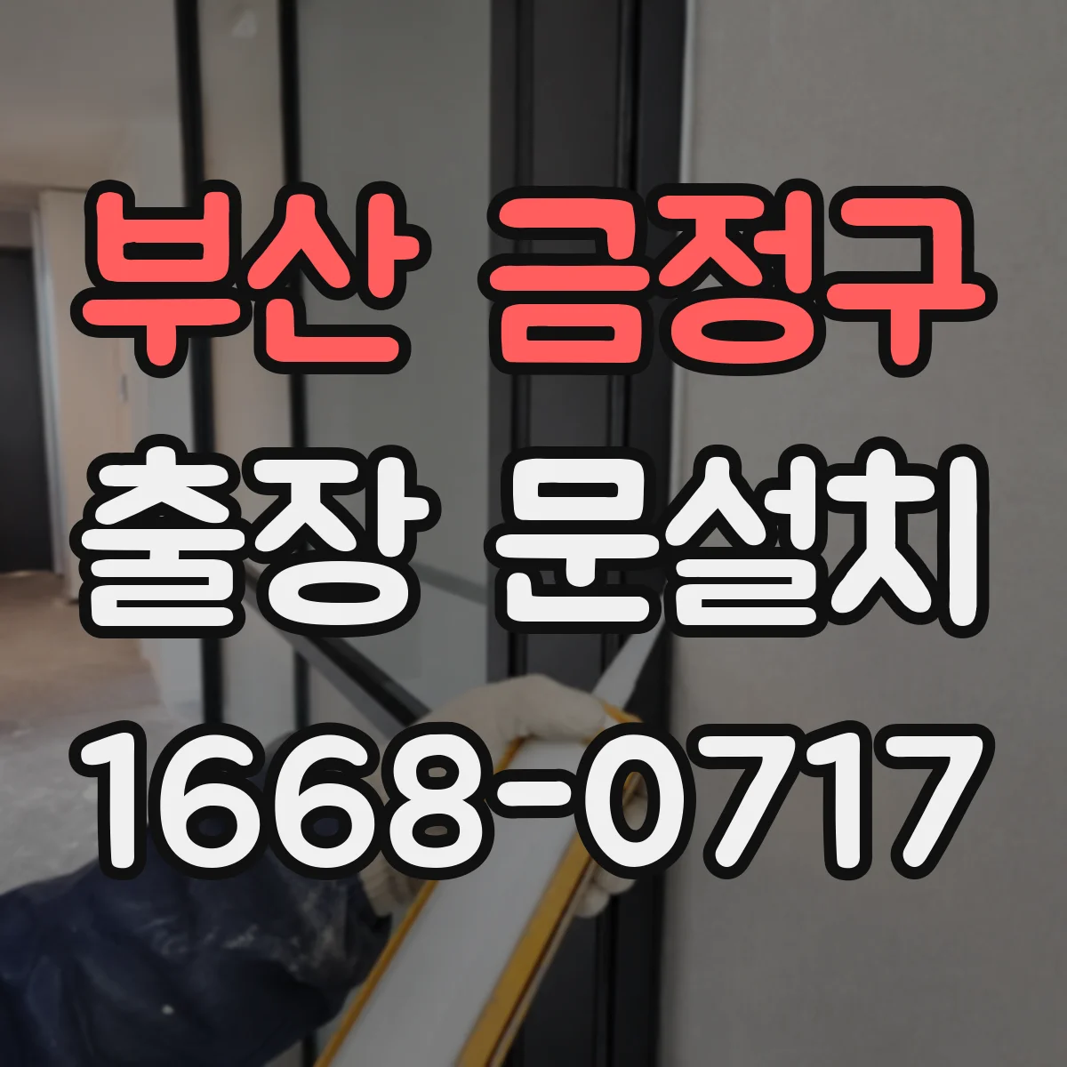 부산 금정구 출장 문설치 하고 나서 문 틀어짐 기준 이렇게 확인