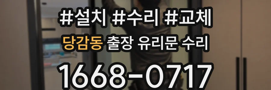 당감동 출장 유리문 수리