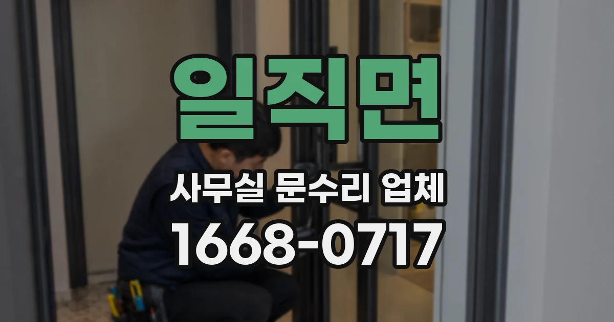 일직면 사무실 문수리 업체