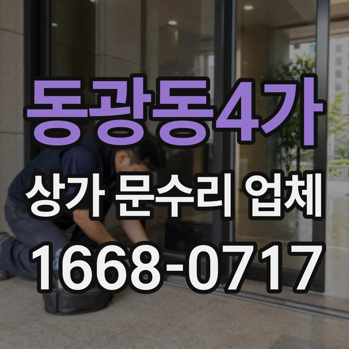 동광동4가 상가 문수리 업체