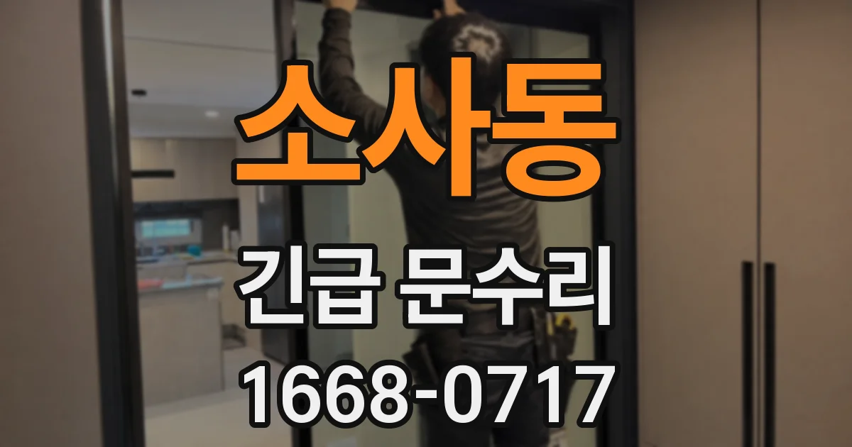 소사동 긴급 문수리