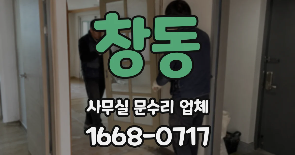 창동 사무실 문수리 업체