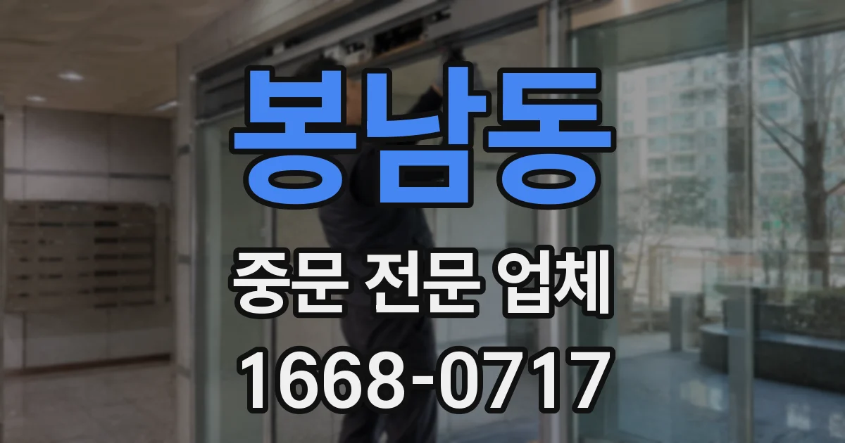 봉남동 중문 전문 업체
