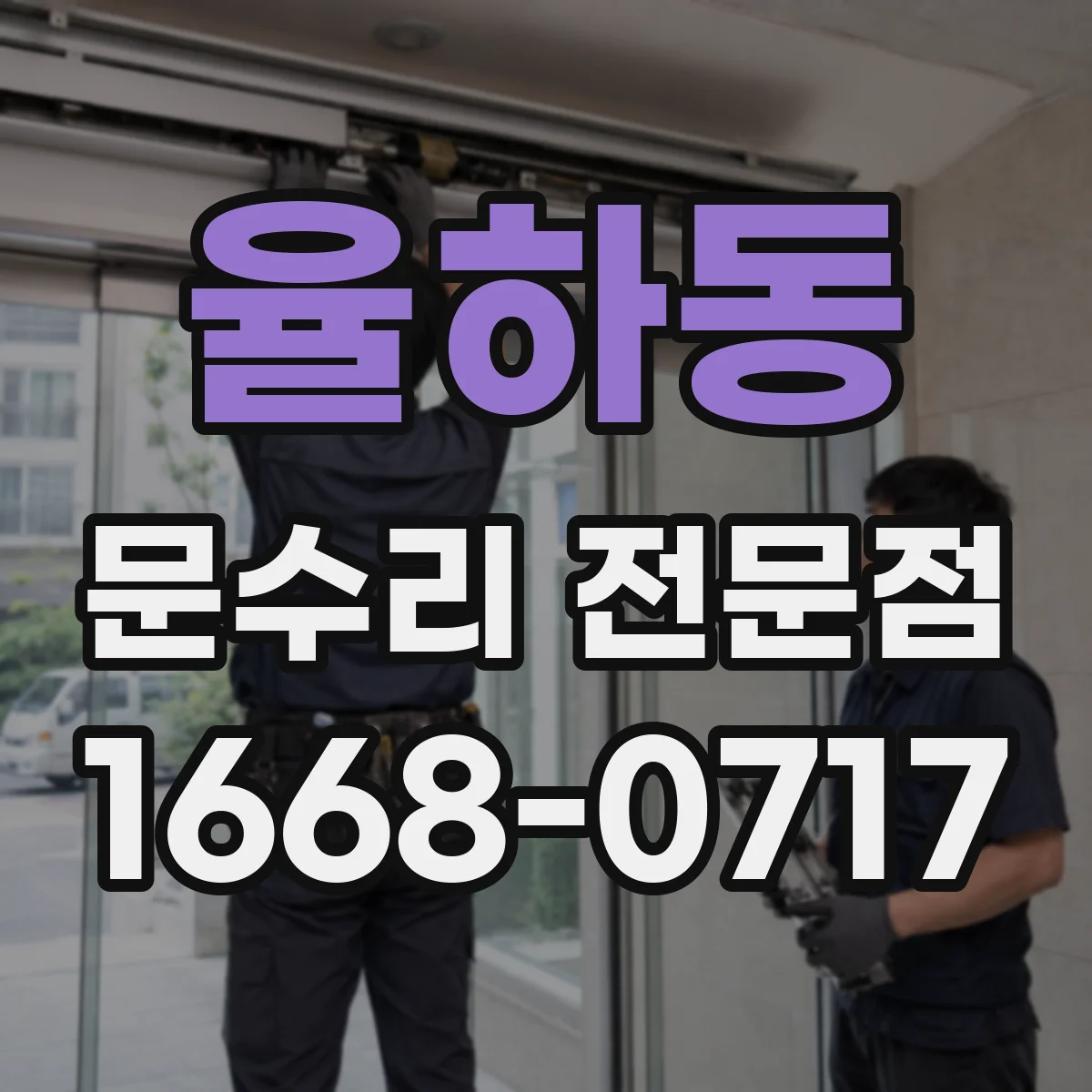 율하동 문수리 전문점