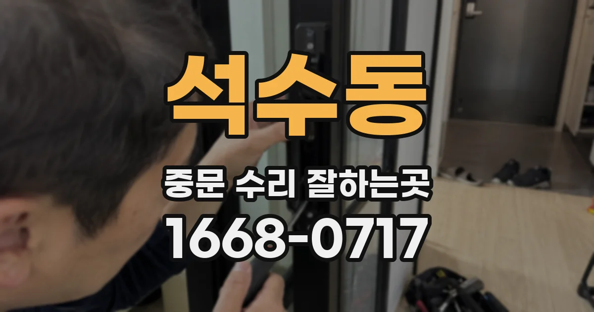 석수동 중문 수리 잘하는곳