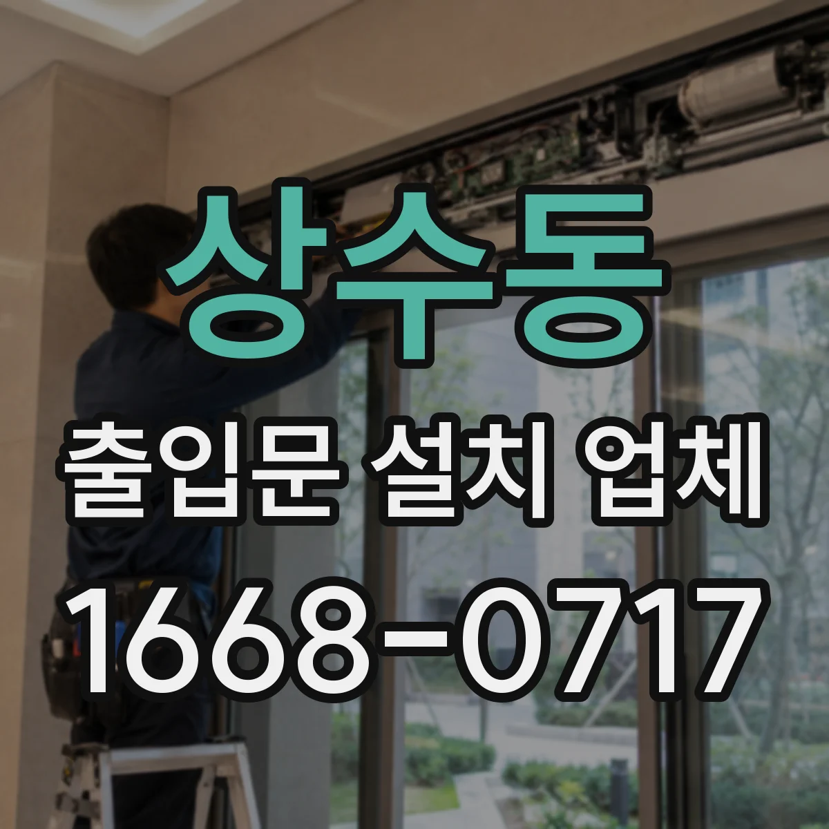 상수동 출입문 설치 업체