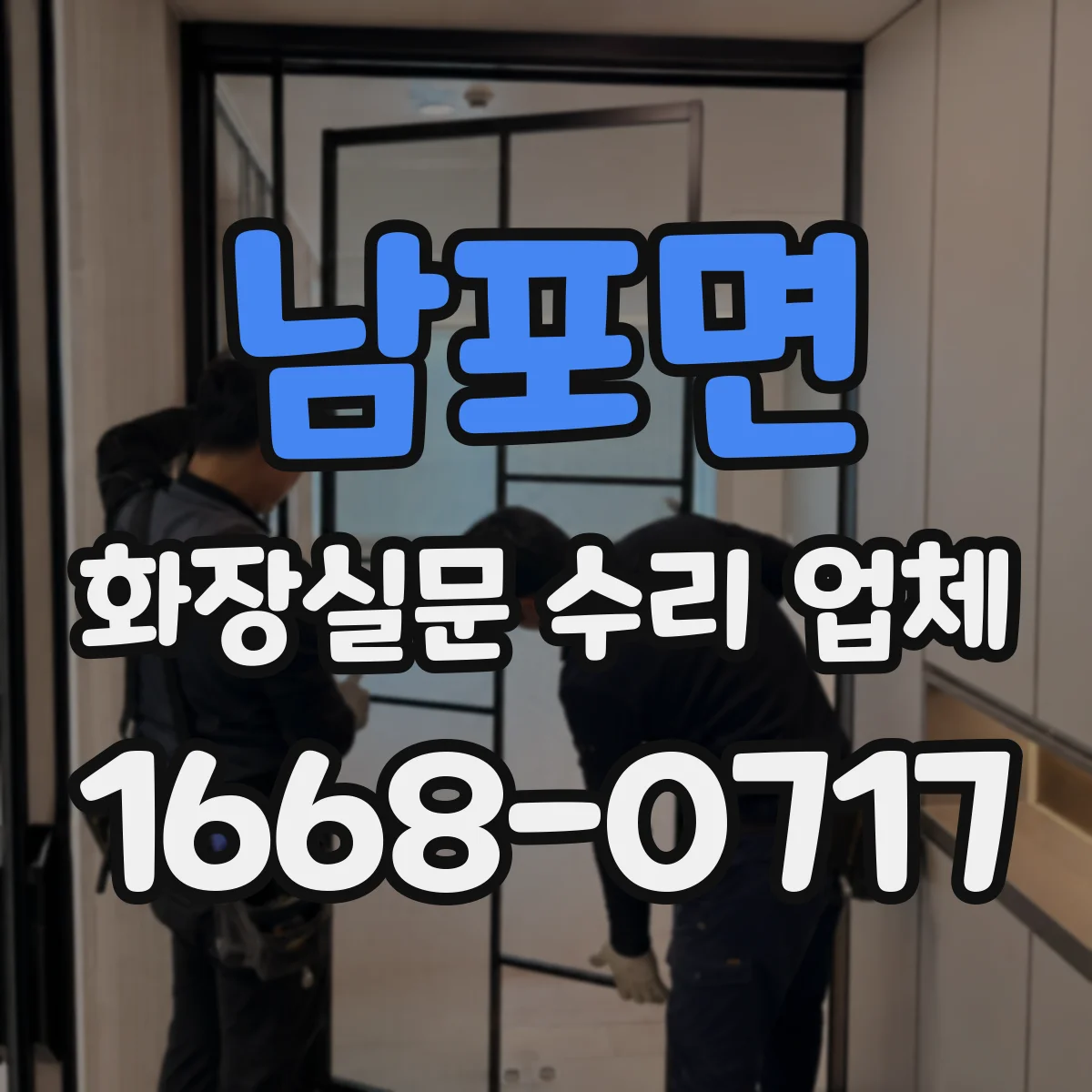 남포면 화장실문 수리 업체