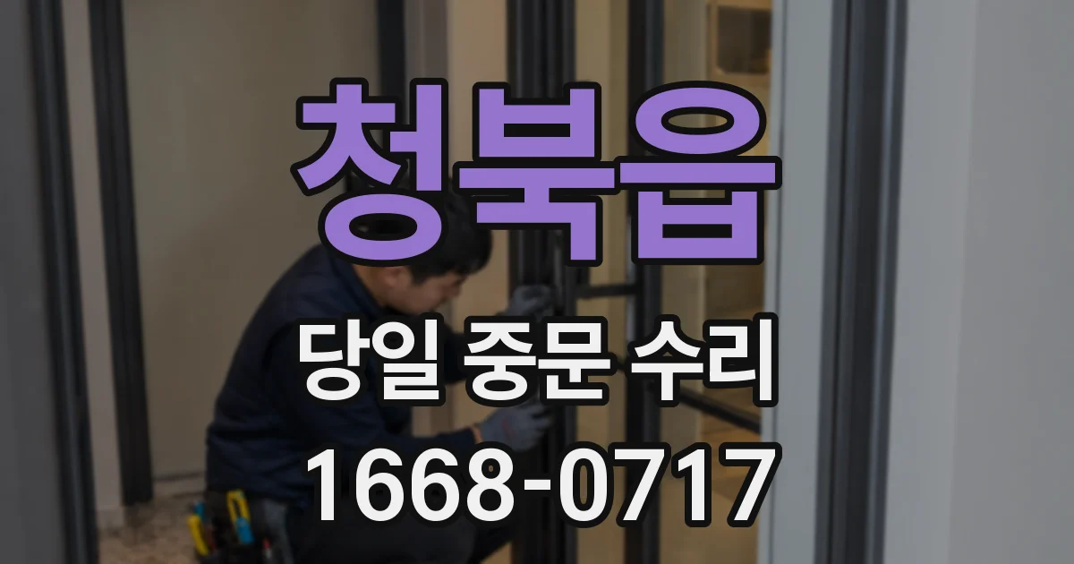 청북읍 당일 중문 수리