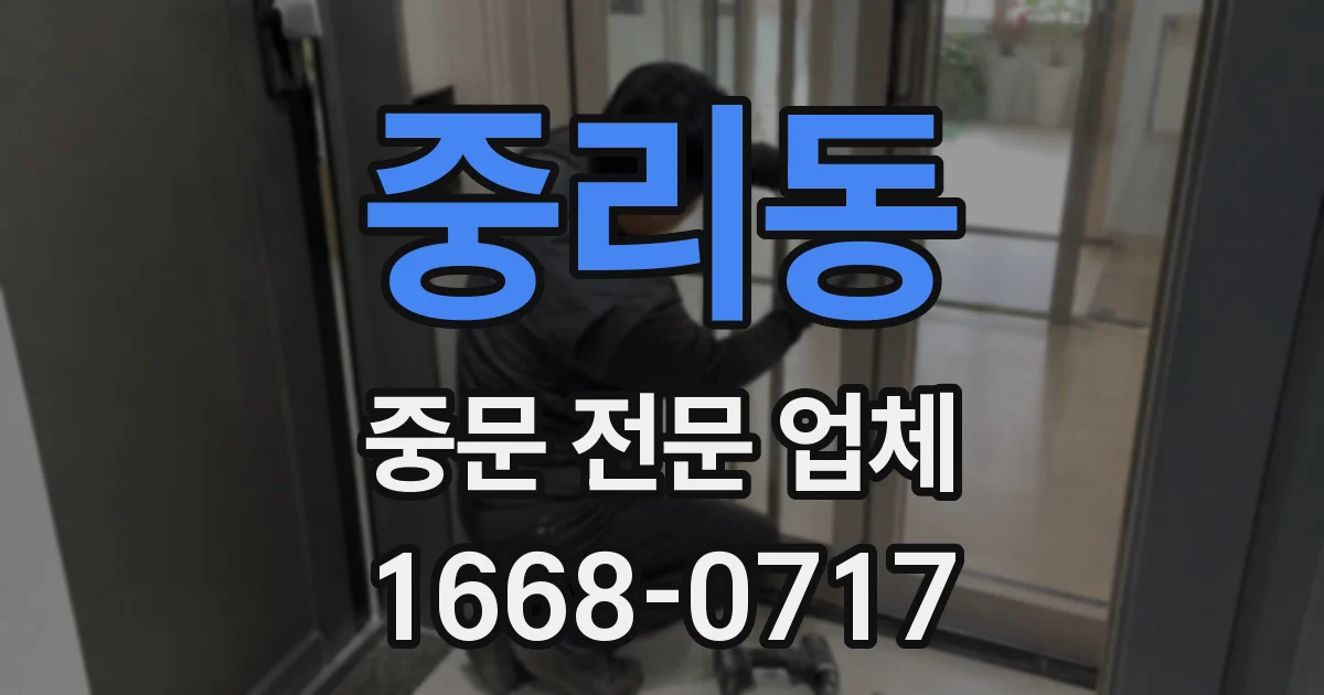 중리동 중문 전문 업체