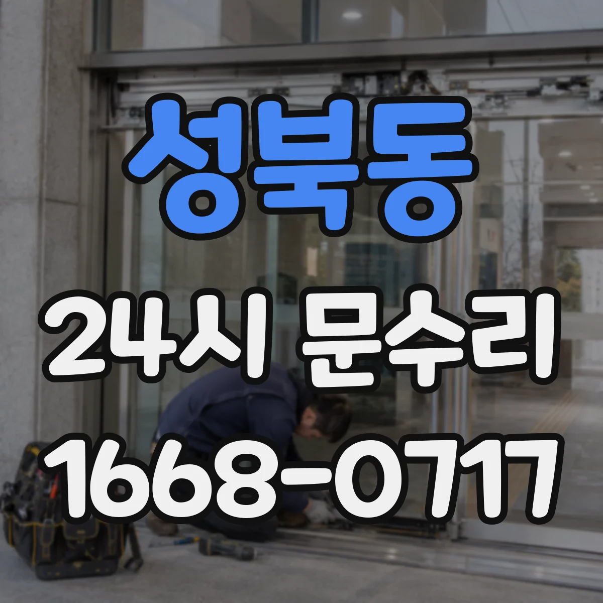 성북동 24시 문수리