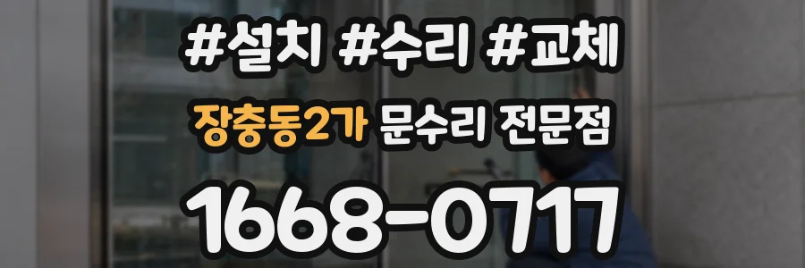 장충동2가 문수리 전문점