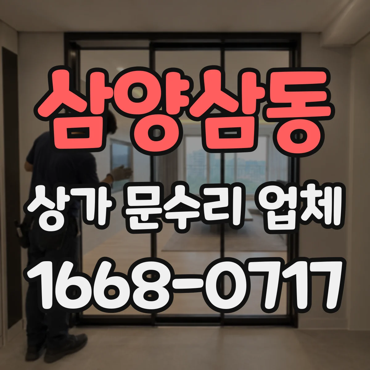삼양삼동 상가 문수리 업체