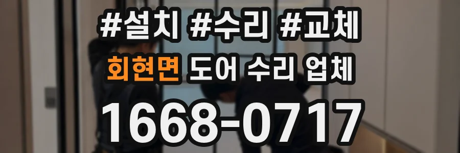 회현면 도어 수리 업체