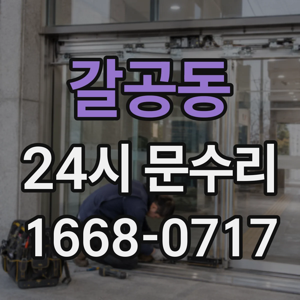 갈공동 24시 문수리