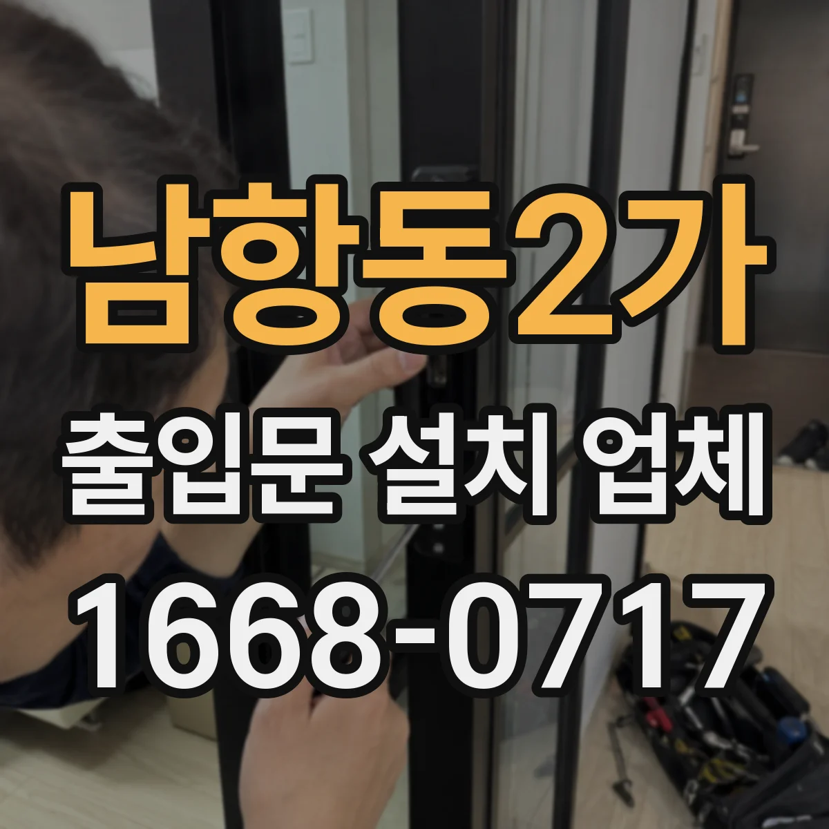 남항동2가 출입문 설치 업체