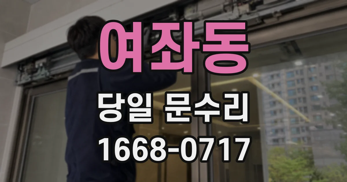여좌동 당일 문수리