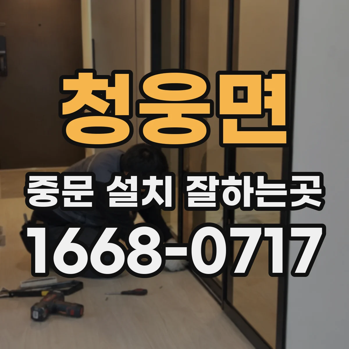 청웅면 중문 설치 잘하는곳