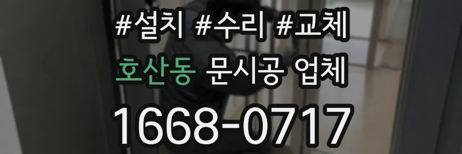 호산동 문시공 업체