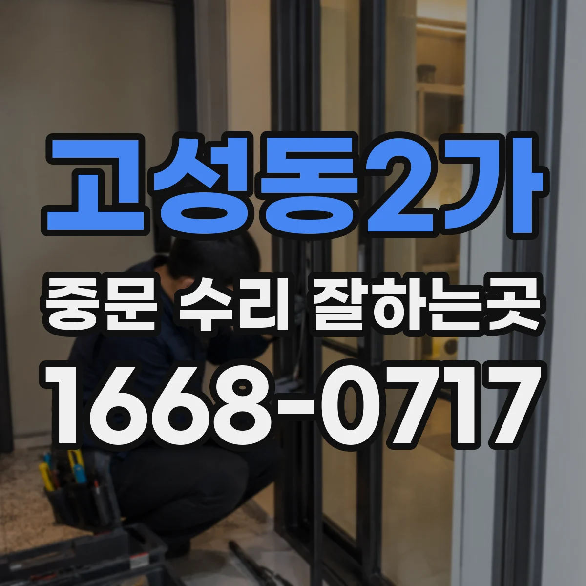 고성동2가 중문 수리 잘하는곳