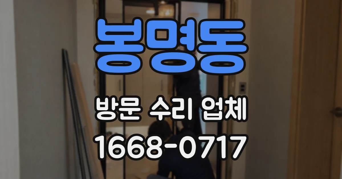 봉명동 방문 수리 업체