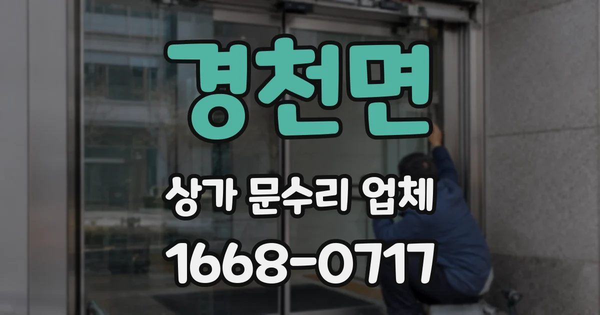 경천면 상가 문수리 업체