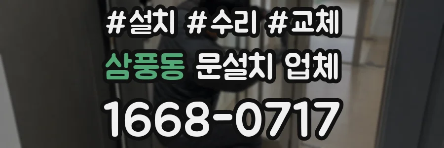 삼풍동 문설치 업체