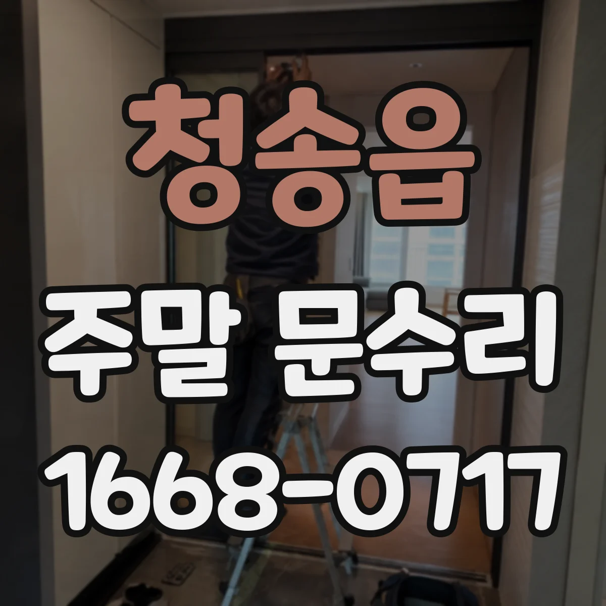 청송읍 주말 문수리