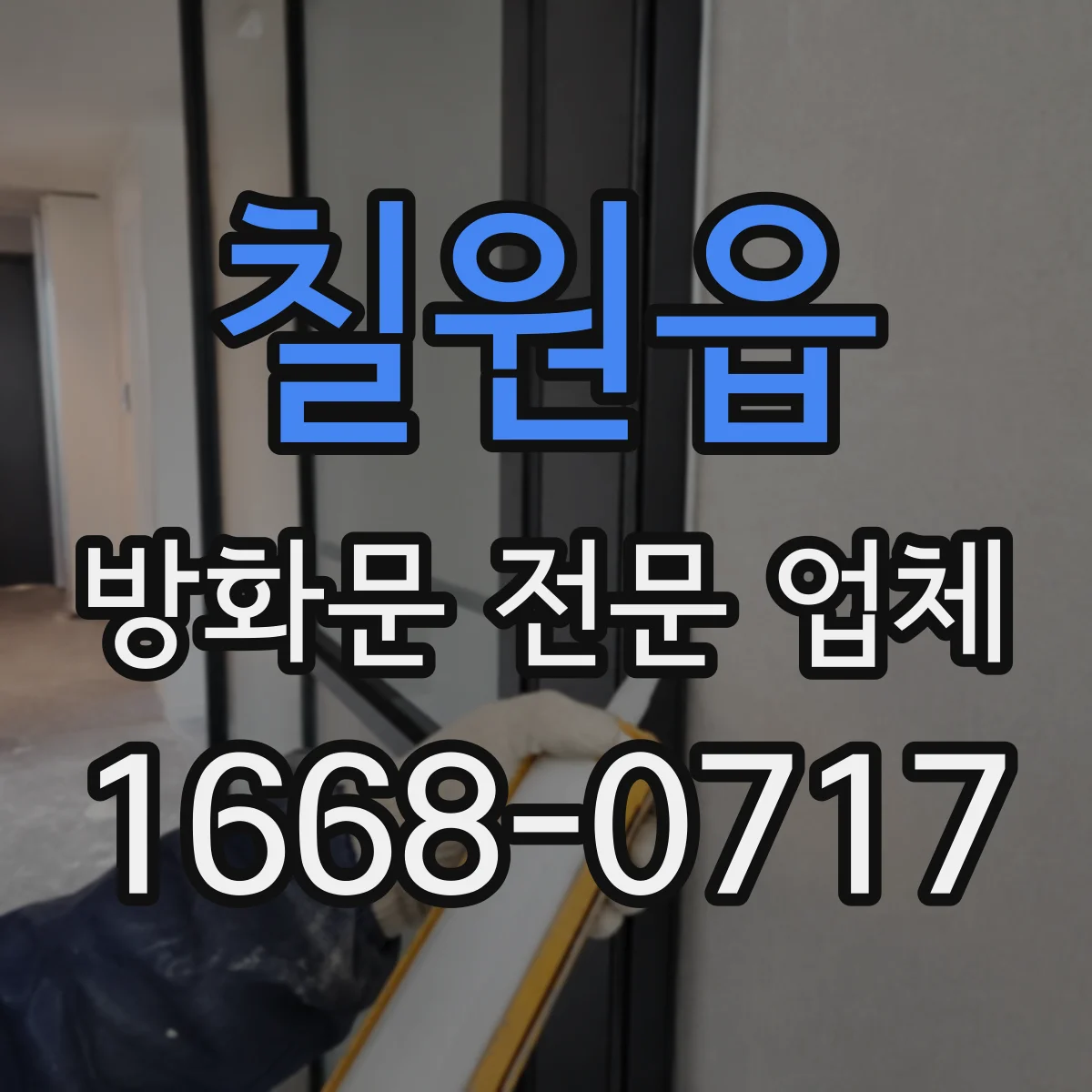 칠원읍 방화문 전문 업체