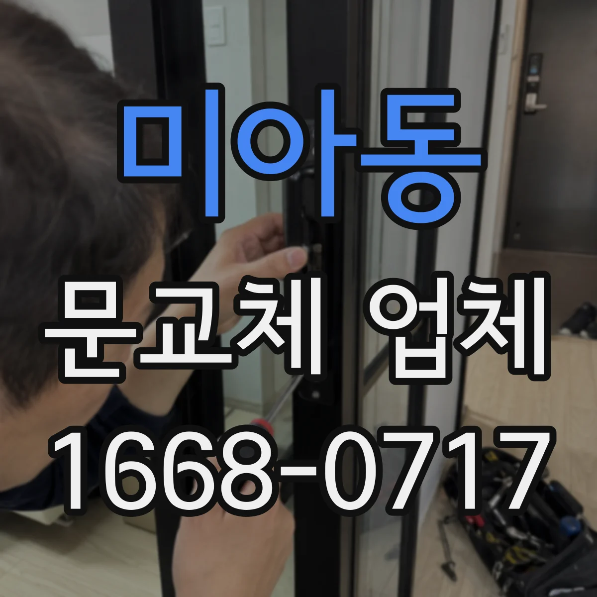 미아동 문교체 업체