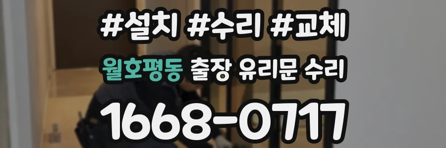 월호평동 출장 유리문 수리